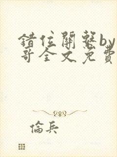 错位关系by东哥全文免费阅读