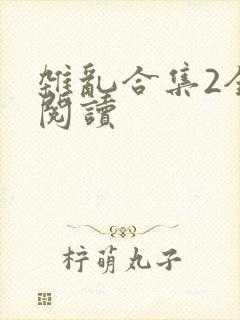 杂乱合集2全文阅读