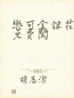 乐可金银花全文免费阅