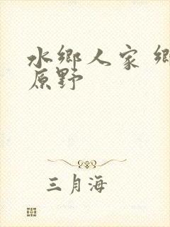 水乡人家 乡村原野