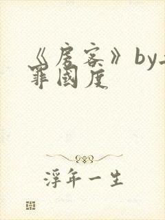 《房客》by无罪国度