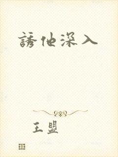 诱他深入