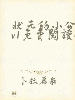 状元的小公主1v1免费阅读全文