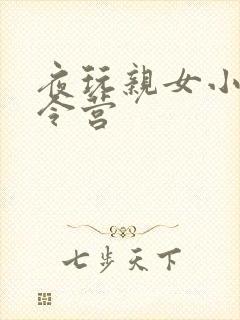 夜玩亲女小妍夏令营