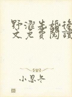 野涩先婚后爱全文免费阅读笔趣阁