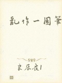 乱作一团笔趣阁