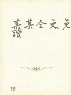 某某全文免费阅读