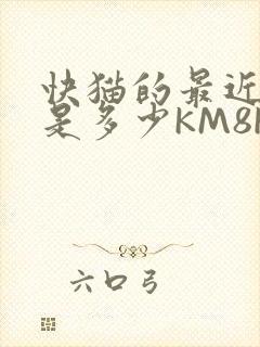 快猫的最近链接是多少KM8KW