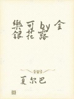 乐可 by 金银花露