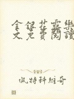 金银花露乐可全文免费阅读无