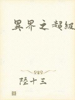 异界之超级战天