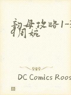 韵母攻略1-39周婉