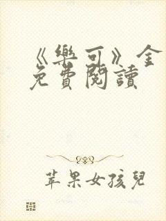 《乐可》金银花免费阅读