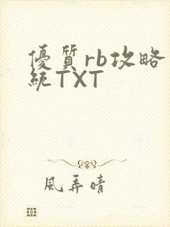 优质rb攻略系统TXT
