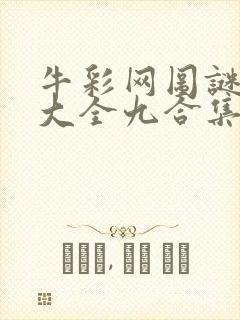 牛彩网图谜总汇大全九合集241期