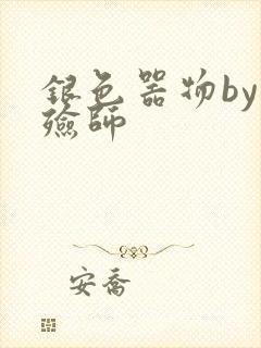 银色器物by入殓师