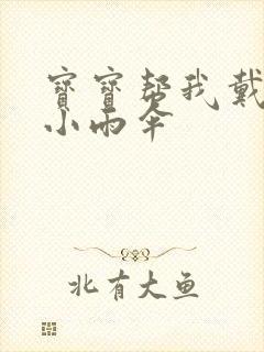 宝宝帮我戴一下小雨伞