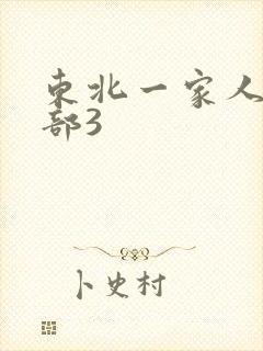 东北一家人第一部3