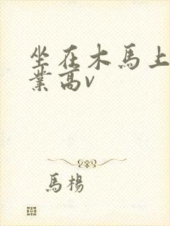 坐在木马上写作业高v