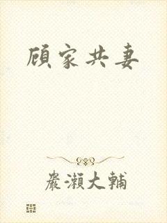 顾家共妻