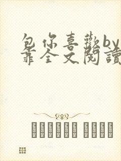 包你喜欢by靠靠全文阅读