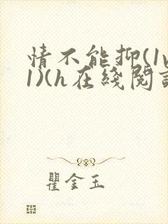 情不能抑(1v1)(h在线阅读)