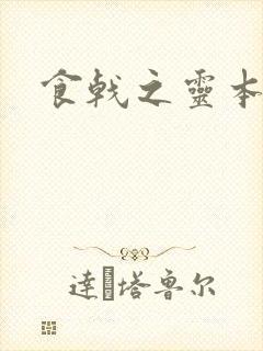 食戟之灵本子