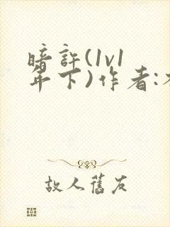 暗许(1v1 年下)作者:不灵塔笔趣阁下载