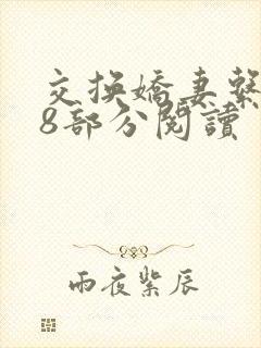 交换娇妻系列48部分阅读