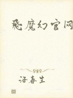 飞魔幻官网
