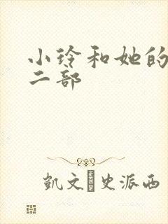 小玲和她的公第二部