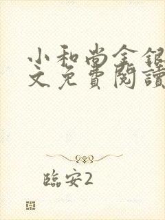 小和尚金银花原文免费阅读笔趣阁