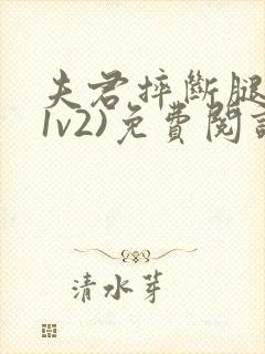 夫君摔断腿后(1v2)免费阅读