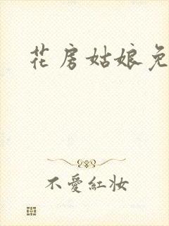 花房姑娘免费看
