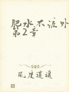 肥水不流外人田第2章