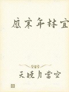 应寒年林宜
