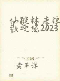 仙踪林老狼入口欢迎您2023