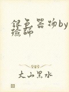 银色器物by入殓师