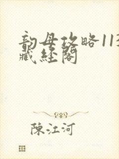 韵母攻略113藏经阁