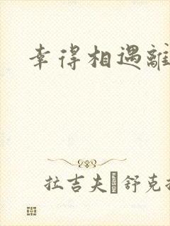 幸得相遇离婚时