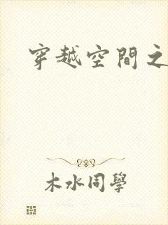 穿越空间之张氏