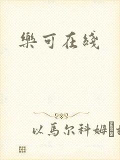 乐可在线