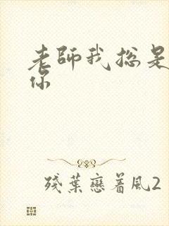 老师我总是想起你