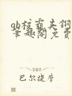 gb校霸夹钢笔笔趣阁免费的