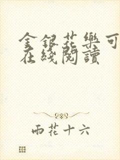 金银花乐可小说在线阅读