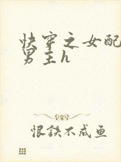 快穿之女配尝尽男主h