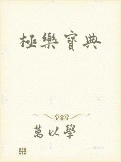 极乐宝典
