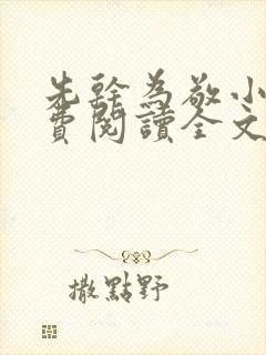 先干为敬小说免费阅读全文在线阅笔趣