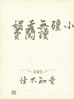 媚者无疆小说免费阅读