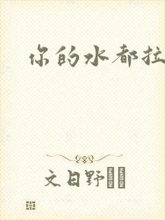 你的水都拉丝了